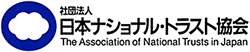 社団法人　日本ナショナル・トラスト協会