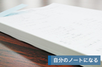 厚みのあるオリジナルテキスト