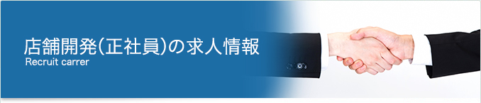 店舗開発部の求人票