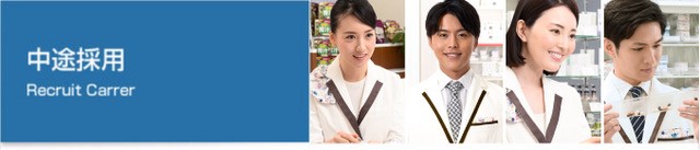 中途採用（調剤薬局の薬剤師採用・募集・求人・転職）
