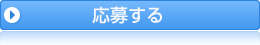 応募する