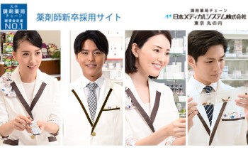 日本メディカルシステム株式会社 薬剤師採用サイト